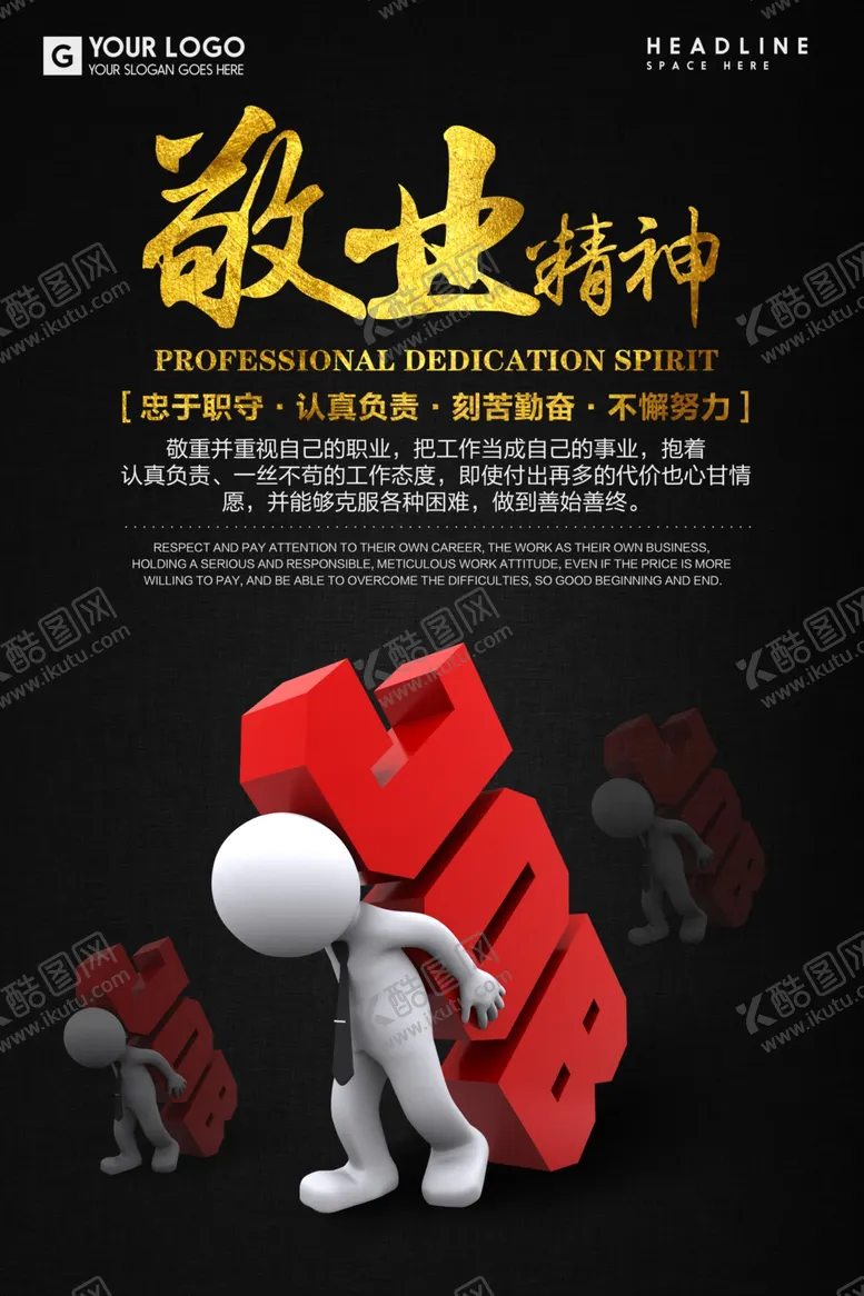 编号：18494902091001336959【酷图网】源文件下载-敬业精神企业文化展板