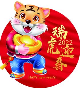 2022瑞虎迎春谨贺新年海报