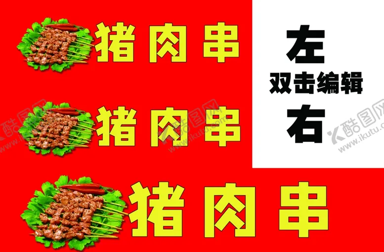 编号：19616201131151046069【酷图网】源文件下载-张猪肉串