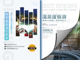 温泉酒店海报