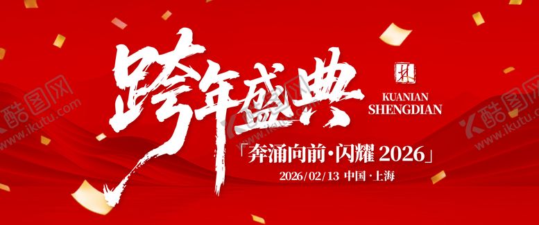 编号：77170712041320221326【酷图网】源文件下载-跨年盛典背景板