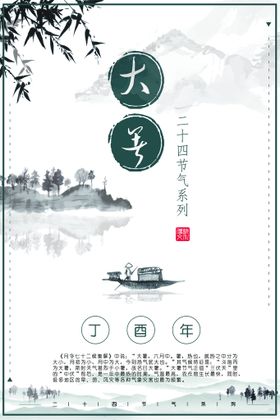 24节气之大暑海报设计图片日边刷屏