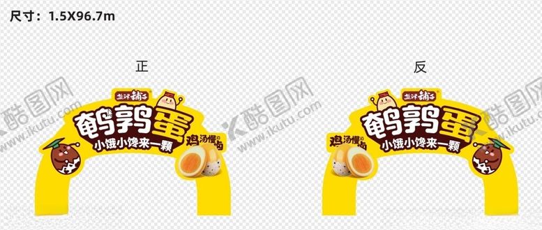 编号：72911602112117167859【酷图网】源文件下载-鸡汤慢卤鹌鹑蛋大拱门