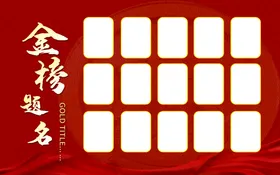 金榜题名背景喜报公司喜报