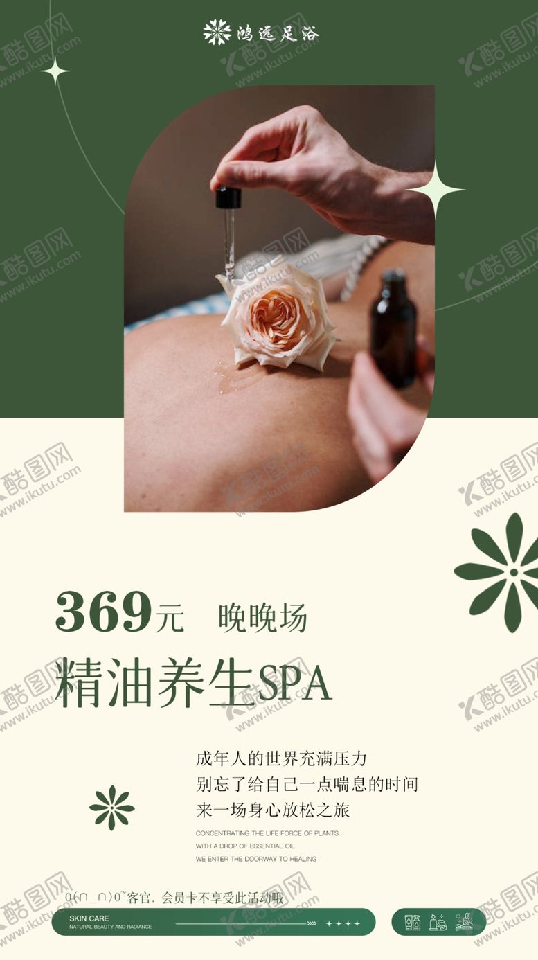 编号：40875702021855217593【酷图网】源文件下载-精油按摩SPA广告