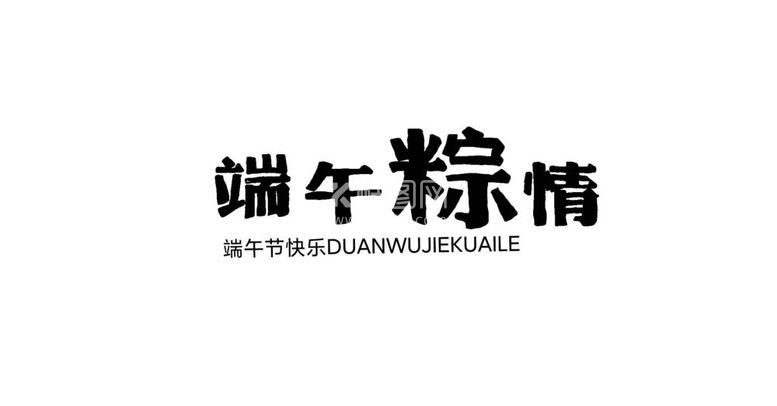 编号：43646612030805587819【酷图网】源文件下载-端午节文字