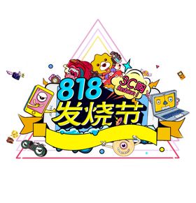 818发烧节手绘元素