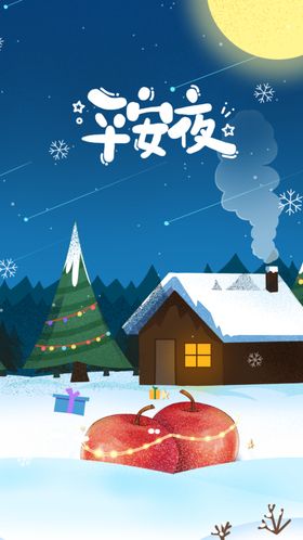 平安夜晚雪花雪地小屋圣诞树苹果