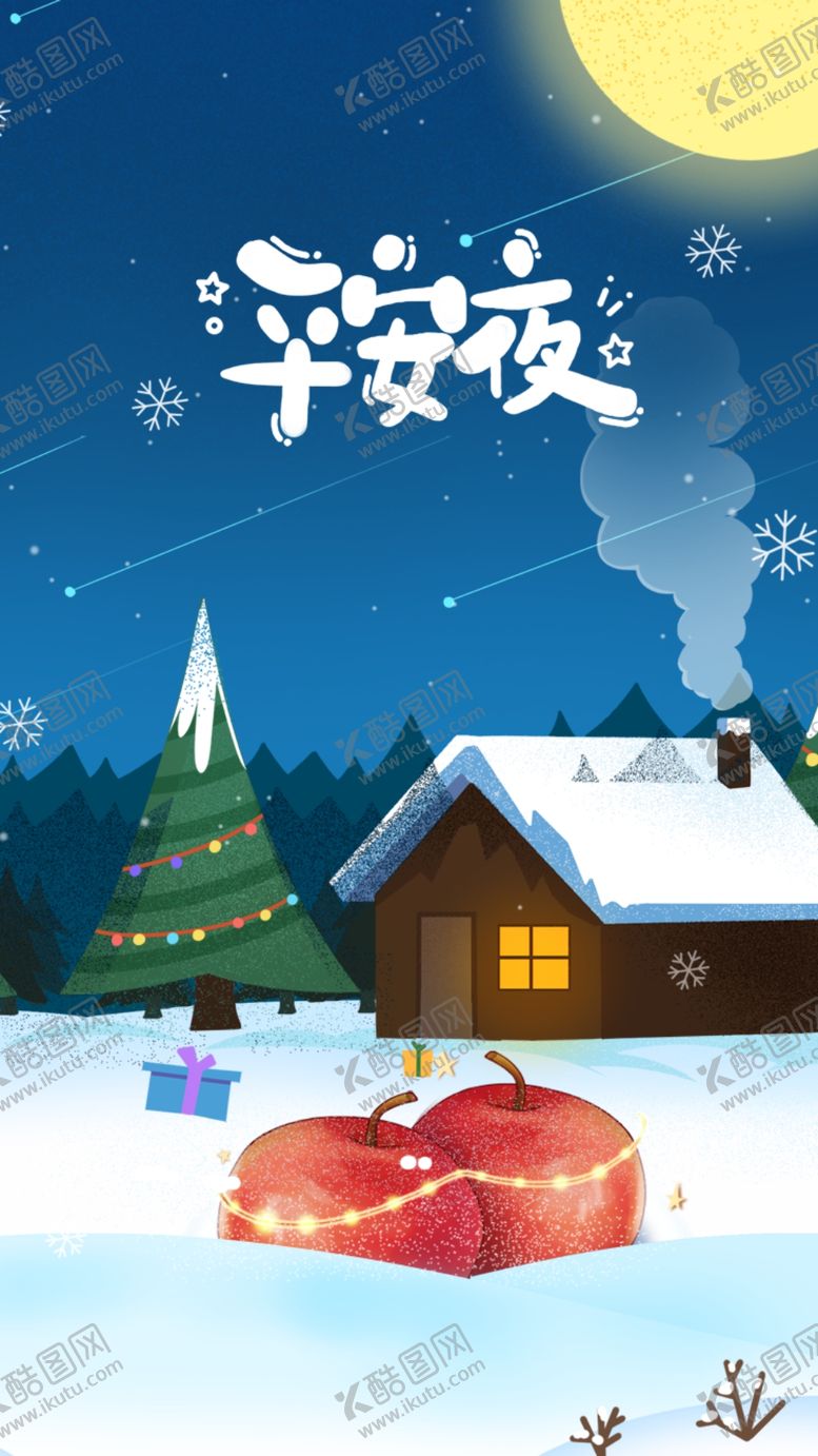 编号：95492805090726397760【酷图网】源文件下载-平安夜晚雪花雪地小屋圣诞树苹果