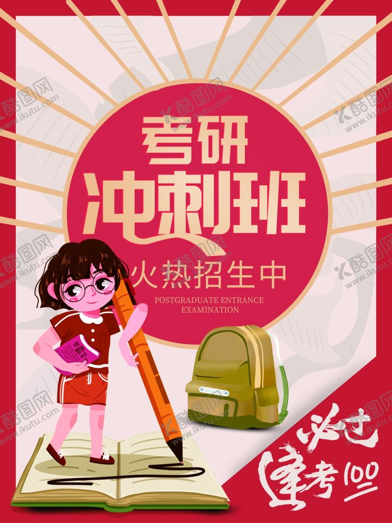 编号：71379803120420292080【酷图网】源文件下载-考研冲刺班