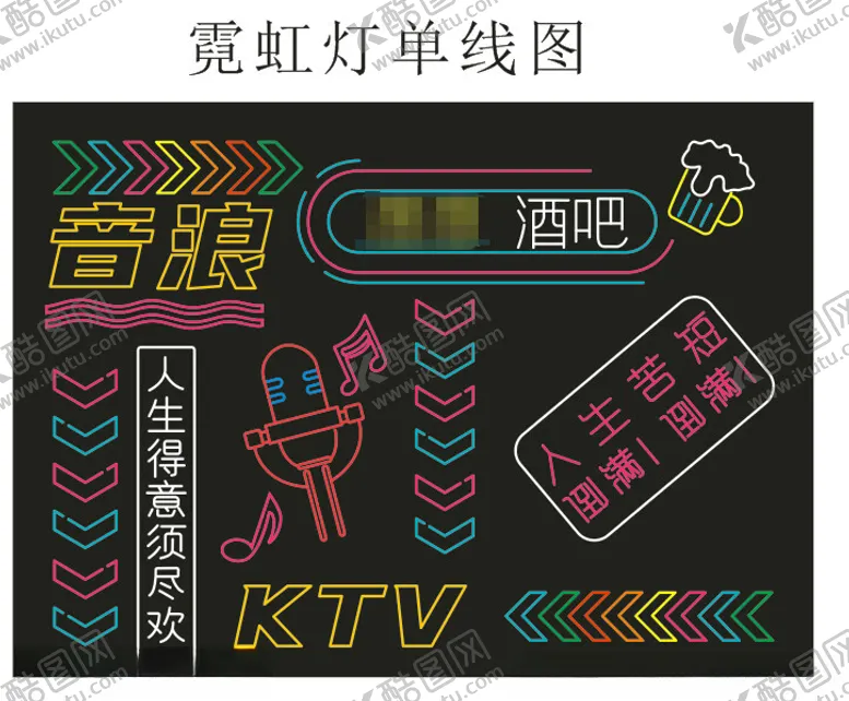 编号：44549901240324551865【酷图网】源文件下载-酒吧KTV霓虹灯单线源文件