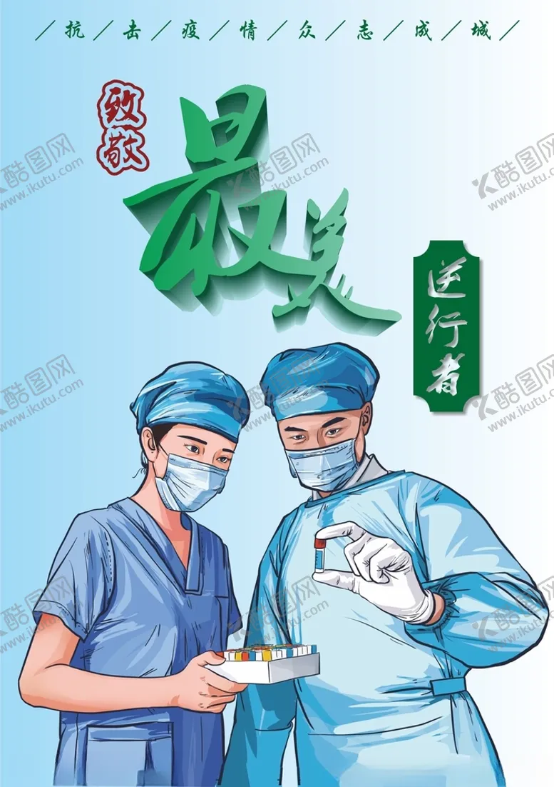 编号：53111601170839543686【酷图网】源文件下载-最美逆行者