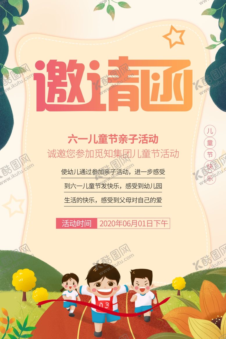 编号：30764410290831523347【酷图网】源文件下载-六一61儿童节邀请函活动宣传海