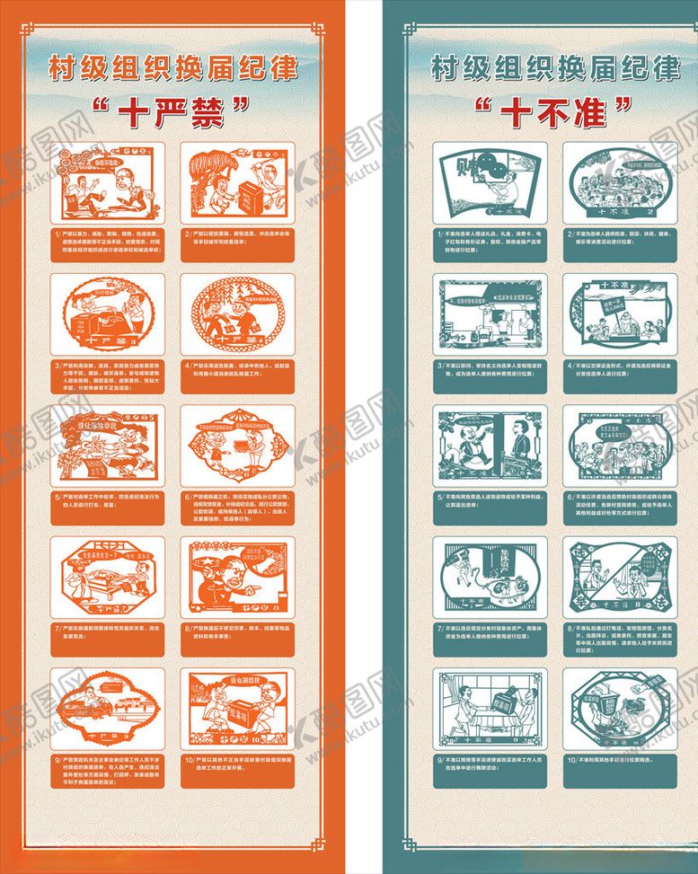 编号：32363105190032097665【酷图网】源文件下载-十严禁十不准