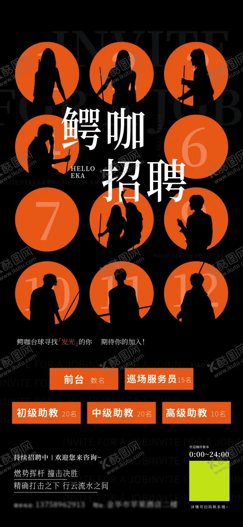 编号：51394602070047222897【酷图网】源文件下载-台球招聘