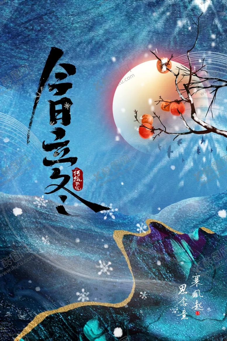 编号：40609306251136594383【酷图网】源文件下载-立冬