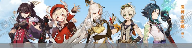 编号：45851209221303093955【酷图网】源文件下载-原神全家福卷