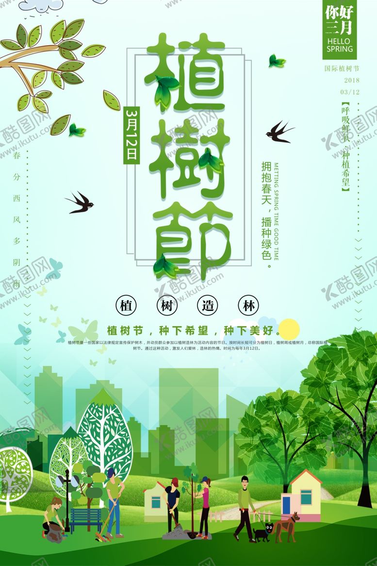编号：44574309221612425502【酷图网】源文件下载-绿色卡通植树节海报