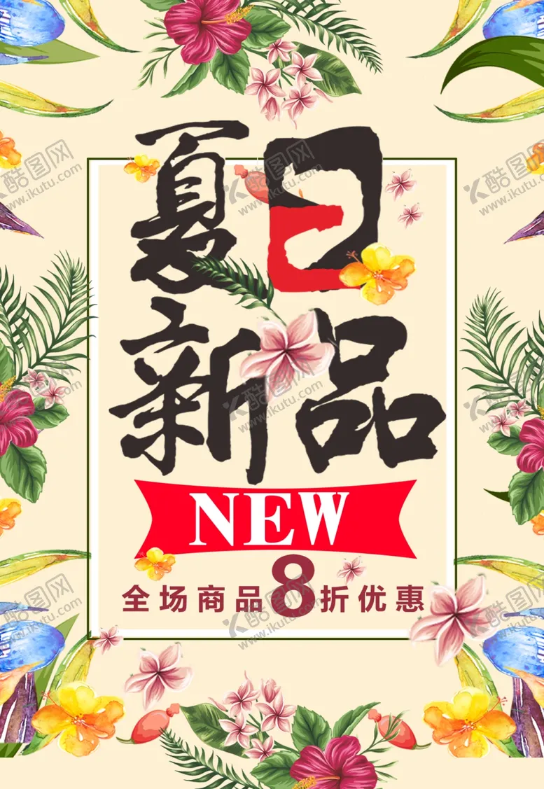 编号：28341806282214185204【酷图网】源文件下载-新品上市