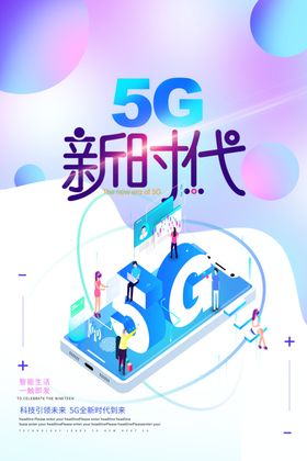 5G时代