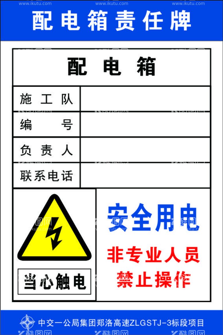 编号：25832212242330393458【酷图网】源文件下载-配电箱责任牌