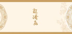 邀请函