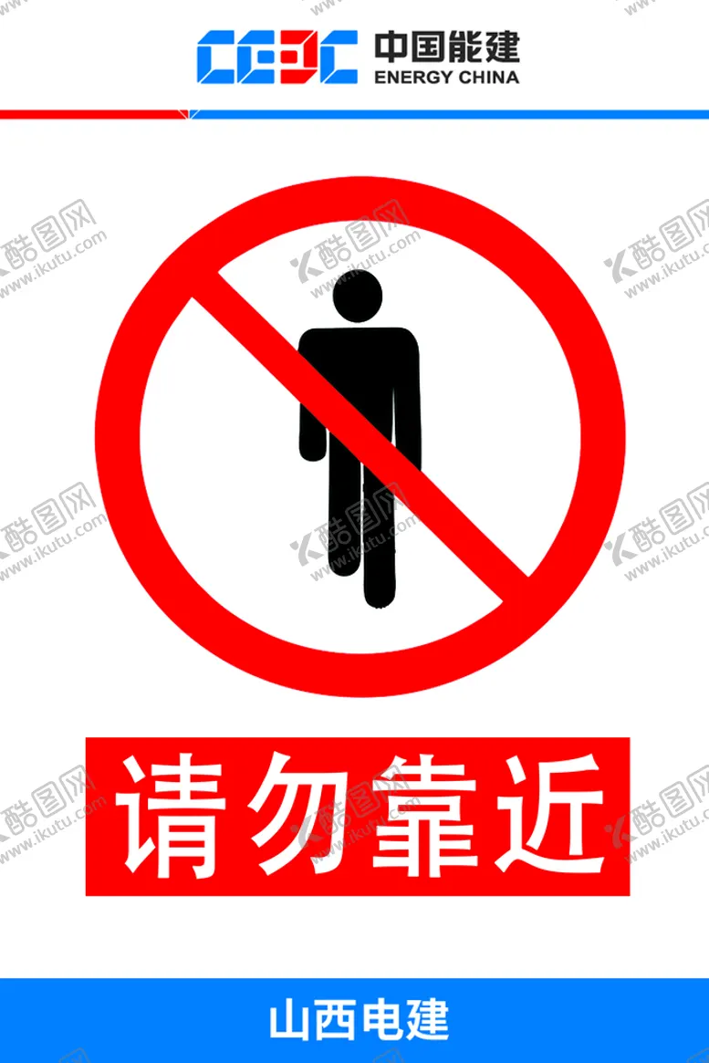 编号：81360709130457590674【酷图网】源文件下载-请勿靠近