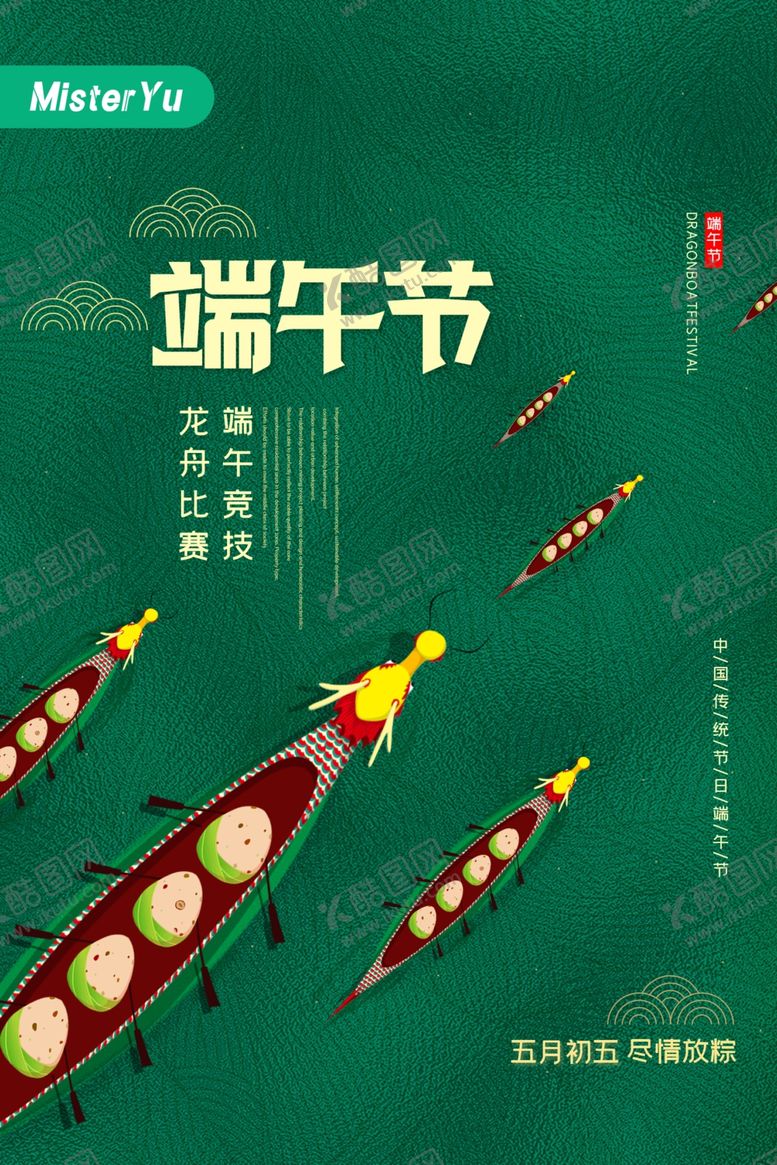 编号：92475606151412227817【酷图网】源文件下载-端午节海报
