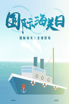 国际海关日