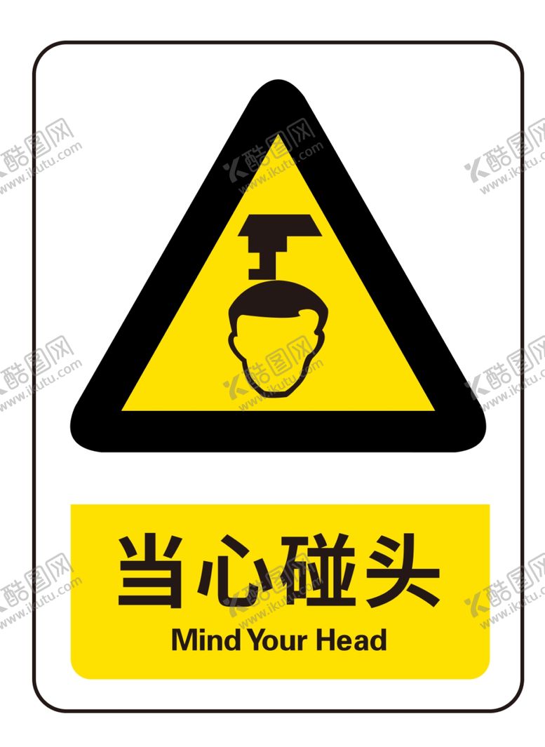 编号：52493906260841194123【酷图网】源文件下载-当心碰头