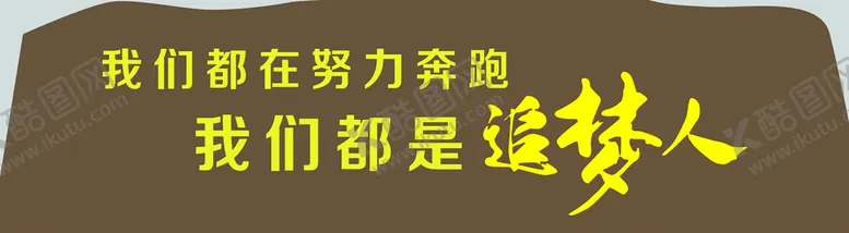 编号：62358910021201240938【酷图网】源文件下载-我们都是追梦人