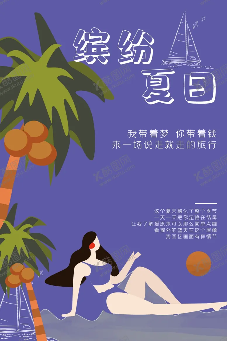 编号：12524312160550041170【酷图网】源文件下载-缤纷夏日
