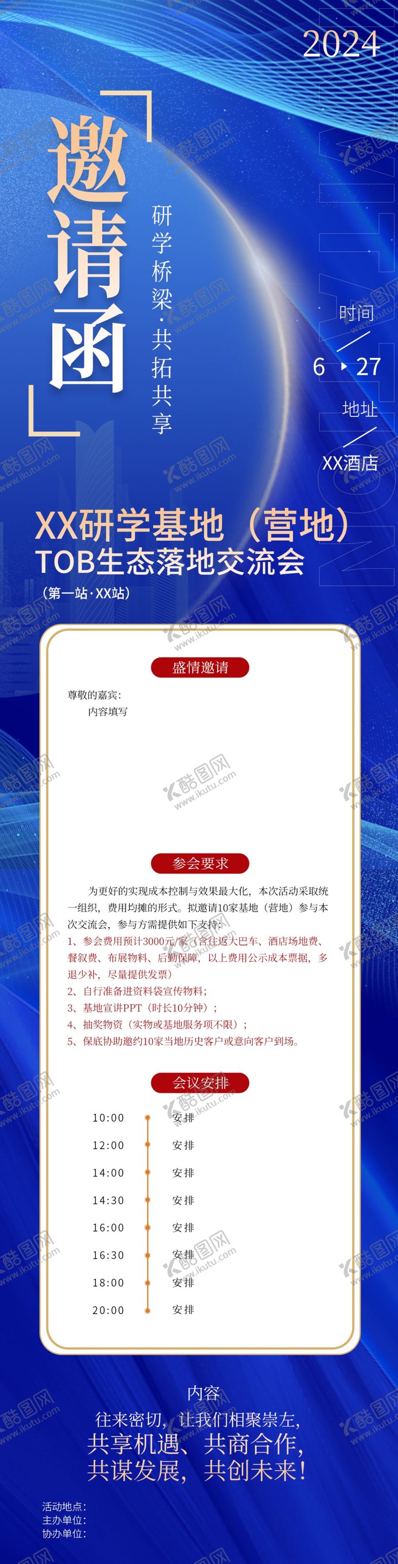 编号：47185402210701062858【酷图网】源文件下载-基地邀请函