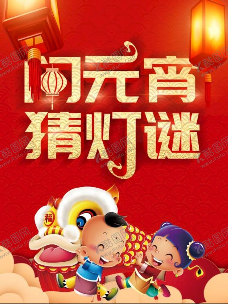 编号：70985209260554512098【酷图网】源文件下载-闹元宵猜灯谜