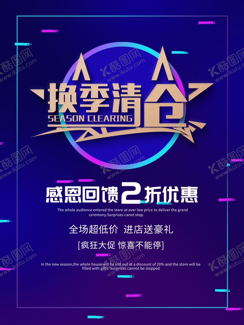 编号：13349807011103397601【酷图网】源文件下载-换季清仓