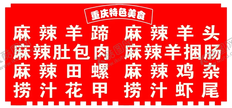 编号：21008802211157506895【酷图网】源文件下载-麻辣羊蹄