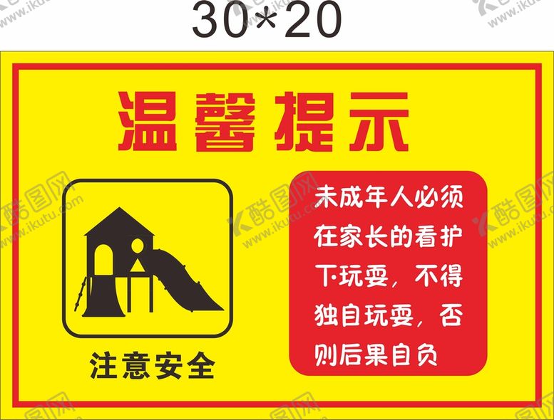 编号：29084701220623036665【酷图网】源文件下载-游乐场温馨提示牌
