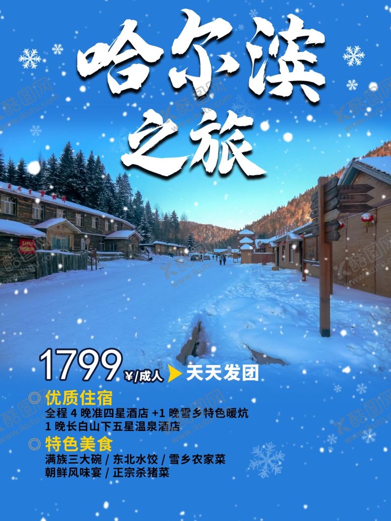 编号：61790405070028482011【酷图网】源文件下载-哈尔滨之旅