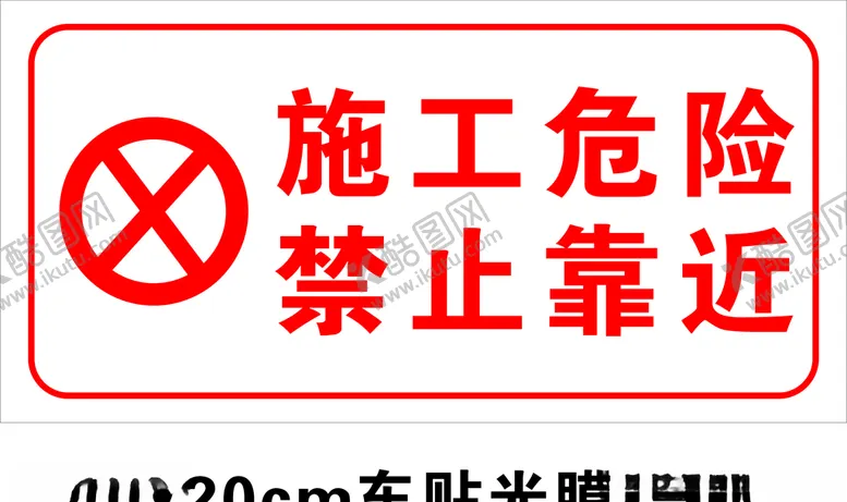编号：63344306270108154097【酷图网】源文件下载-施工危险