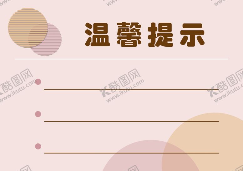 编号：77464810280728033541【酷图网】源文件下载-温馨提示
