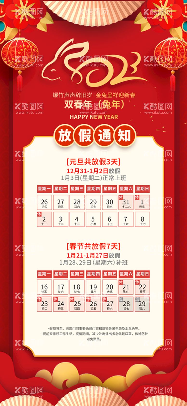 编号：12365809300621497946【酷图网】源文件下载-新年元旦春节放假通知海报