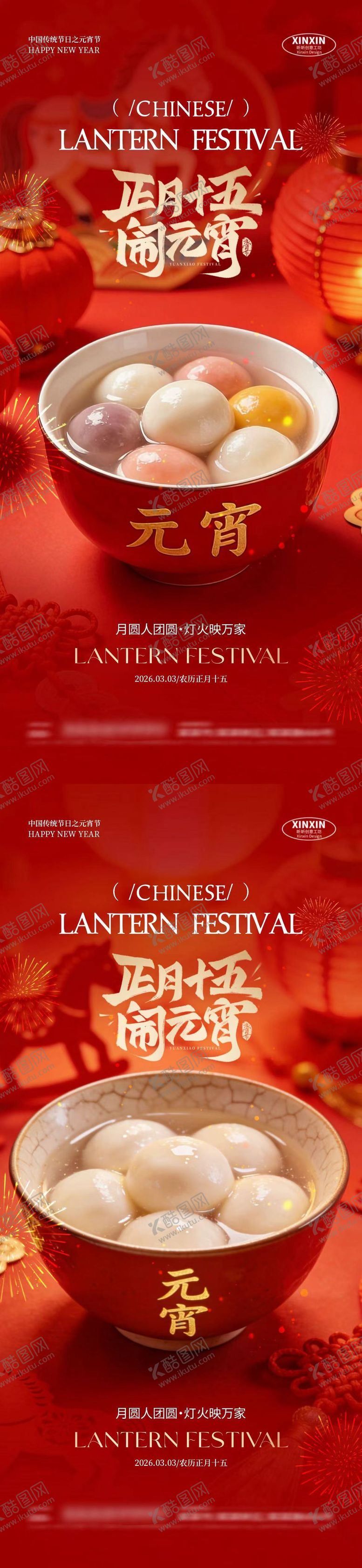 编号：66910502210110482871【酷图网】源文件下载-马年元宵节汤圆海报