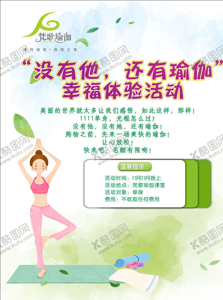 编号：78107010080140454192【酷图网】源文件下载-瑜伽海报