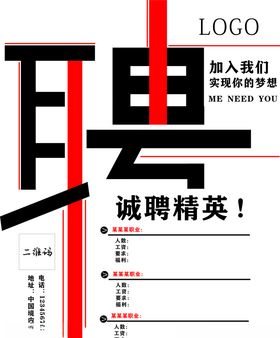 诚聘精英