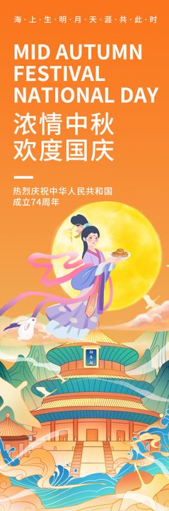 浓情中秋欢度国庆长图海报