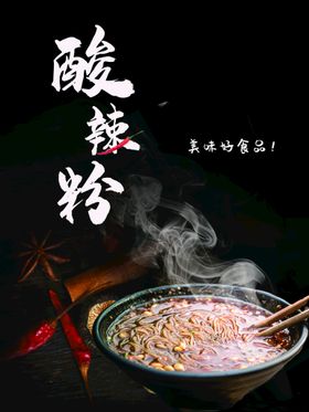 酸辣粉