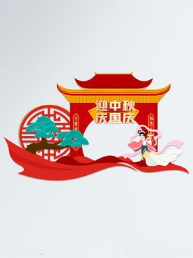 中秋国庆双节商场拍照框