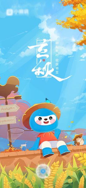 立秋节气海报二十四卡通天插画