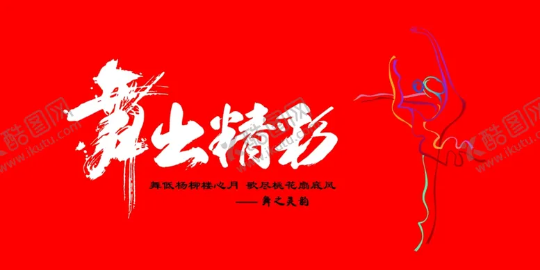 编号：78348504270511133583【酷图网】源文件下载-舞出精彩