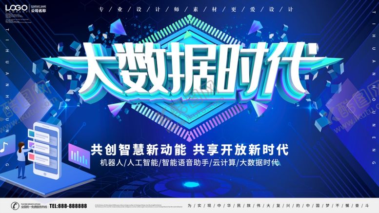 编号：31112705130022349695【酷图网】源文件下载-大数据时代
